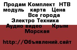 Продам Комплект “НТВ-модуль“  карта › Цена ­ 4 720 - Все города Электро-Техника » Аудио-видео   . Крым,Морская